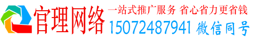 威县官理百度网络推广